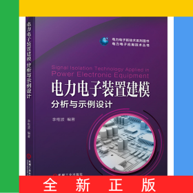 電力電子裝置建模分析與示例設計