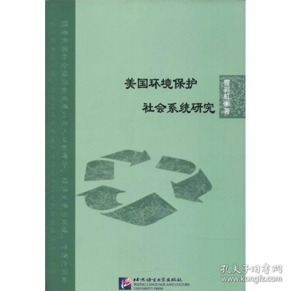 美国环境保护社会系统研究