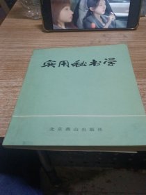 实用秘书学