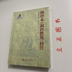 【正版现货，库存未阅】明抄本《瀛涯胜览》校注（精装本）郑和下西洋，是明朝初年一大盛事，也是中国乃至世界航海上规模最大，持续时间最长，影响最深远的航海活动。然而，下西洋档案没有完整的保留下来，郑和本身又没有什么著述，今人所见下西洋原始资料中最重要的一部，即马欢《瀛涯胜览》，顾名思义就是海外游记。他的这部海外记录，具有丰富内涵，让更多世人了解下西洋的盛事，描述了世人鲜为人知的海外世界。品相好，保证正版