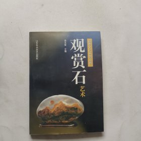 观赏石艺术