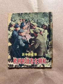 新中国画库43 胜利的使者在朝鲜