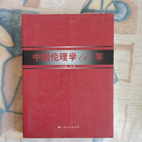 中国伦理学60年