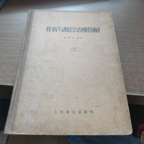 骨折與脫位治療圖解
