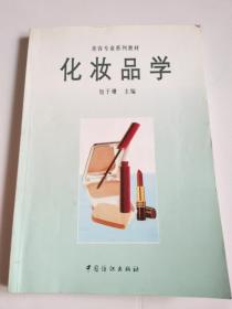 美容专业系列教材——化妆品学【内页干净无写划，品好看图！】