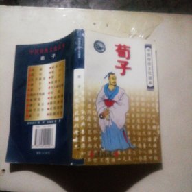 荀子