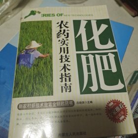 化肥农药使用技术指南