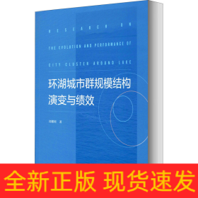 環(huán)湖城市群規(guī)模結(jié)構(gòu)演變與績效