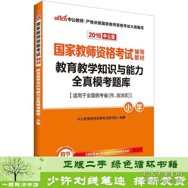 教育教学知识与能力全真模考题库小学（中公版）/2016国家教师资格考试辅导教材