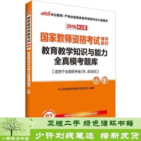 教育教学知识与能力全真模考题库小学（中公版）/2016国家教师资格考试辅导教材