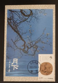 梅花极限片(贴有2010－25(4－1)，销有2025.2.26.江苏泗洪梅花戳)