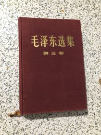 毛泽东选集第五卷 精装 小16开横排版，紫红布面 1977年一版一印，汪栋签名藏书