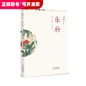 中国古典文学丛书：乐府