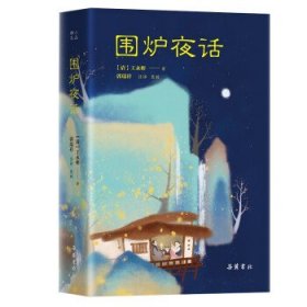 正版书围炉夜话