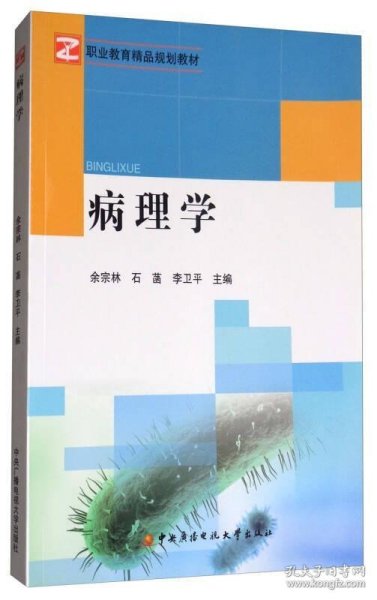 病理学/职业教育精品规划教材