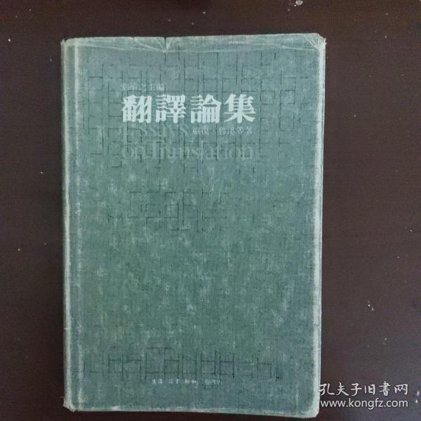 翻译论集 精装本....