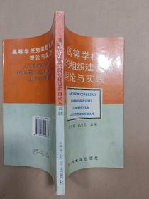 高等学校党的组织建设的理论与实践