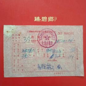 78年,江苏徐州市贾汪运输公司机车队，装卸货票（3-12）