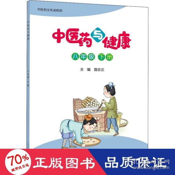 中医药与健康（八年级下册）