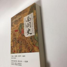 【正版现货，一版一印】南明史:1644-1662年（美国历史学家司徒琳著作）该书立意深远，分析深刻，精练叙述南明兴亡过程，对南明各政权的衰亡从制度层面上做出了解释。南明史料繁多，互相抵牾者也不少，事件细节众说纷纭，很多本土学者也不能完全弄清事件过程，该书瑕不掩瑜，无关大局。终究是部出色的学术专著，为我们了解这段历史提供一个非常优秀又别有风格的读本。司徒琳是美国印第安纳大学教授，本书是她学术代表作