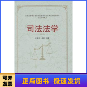 全国法律硕士专业学位教育综合改革试点规划教材·司法文明系列：司法法学