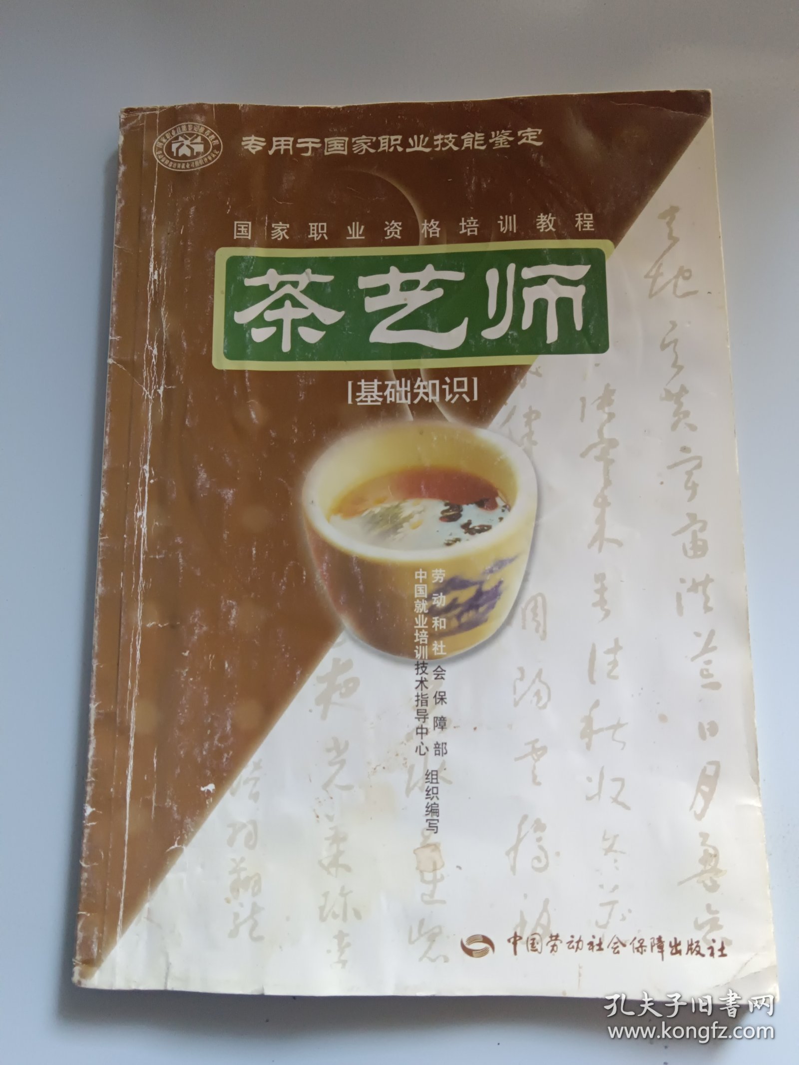 茶艺师：基础知识(内有笔迹划痕)