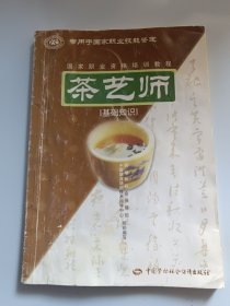 茶艺师：基础知识