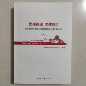 固根铸魂 忠诚担当：金川集团股份有限公司党建暨组织力提升工作巡礼