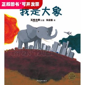 麦田精选大师典藏图画书?我是大象