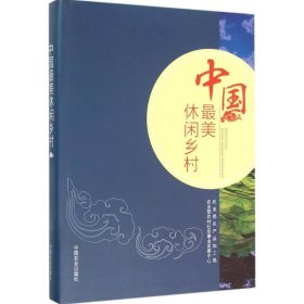 中国最美休闲乡村