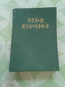 晋察冀日报 创刊五十周年纪念