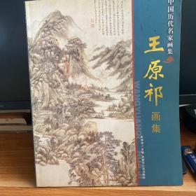 中国历代名家画集:王原祁画集