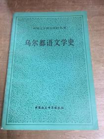 乌尔都语文学史