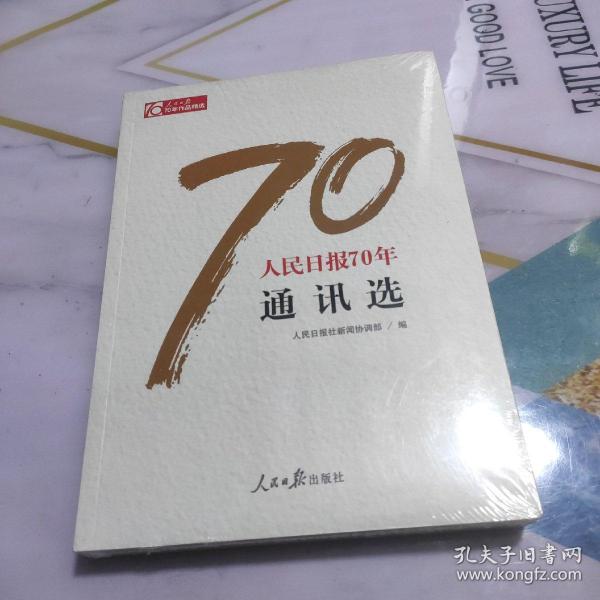 人民日报70年通讯选  未拆封新