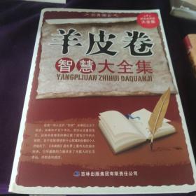 超值典藏书系：羊皮卷智慧大全集