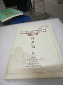 暨传统戏曲的历史，现状与末来，学术研讨会，论文集下册