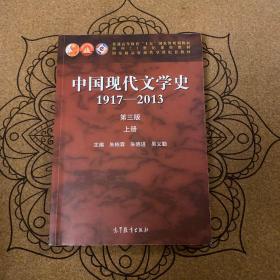 中国现代文学史:1917-2013上（第3版）/普通高等教育十五国家级规划教材