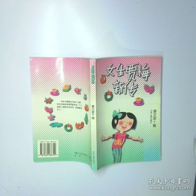 女生贾梅新传 二手书实拍图