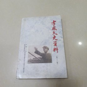 孝感文史资料 第十二辑.，