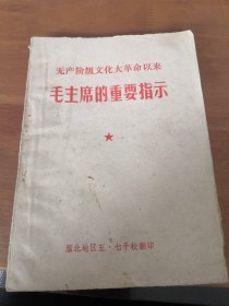 毛主席的重要指示 雁北地区五•七干校 七十年代版