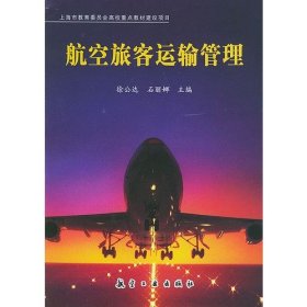 航空旅客运输管理