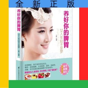 養(yǎng)好你的脾胃(女人年輕不是夢)