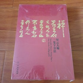 星云大师一笔字书法