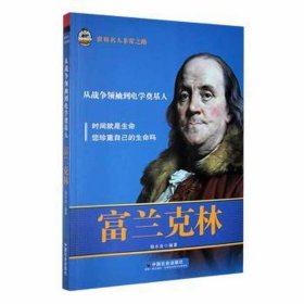 世界名人非常之路：从战争到电学奠基人·富兰克林（双） 中国名人传记名人名言 杨永金