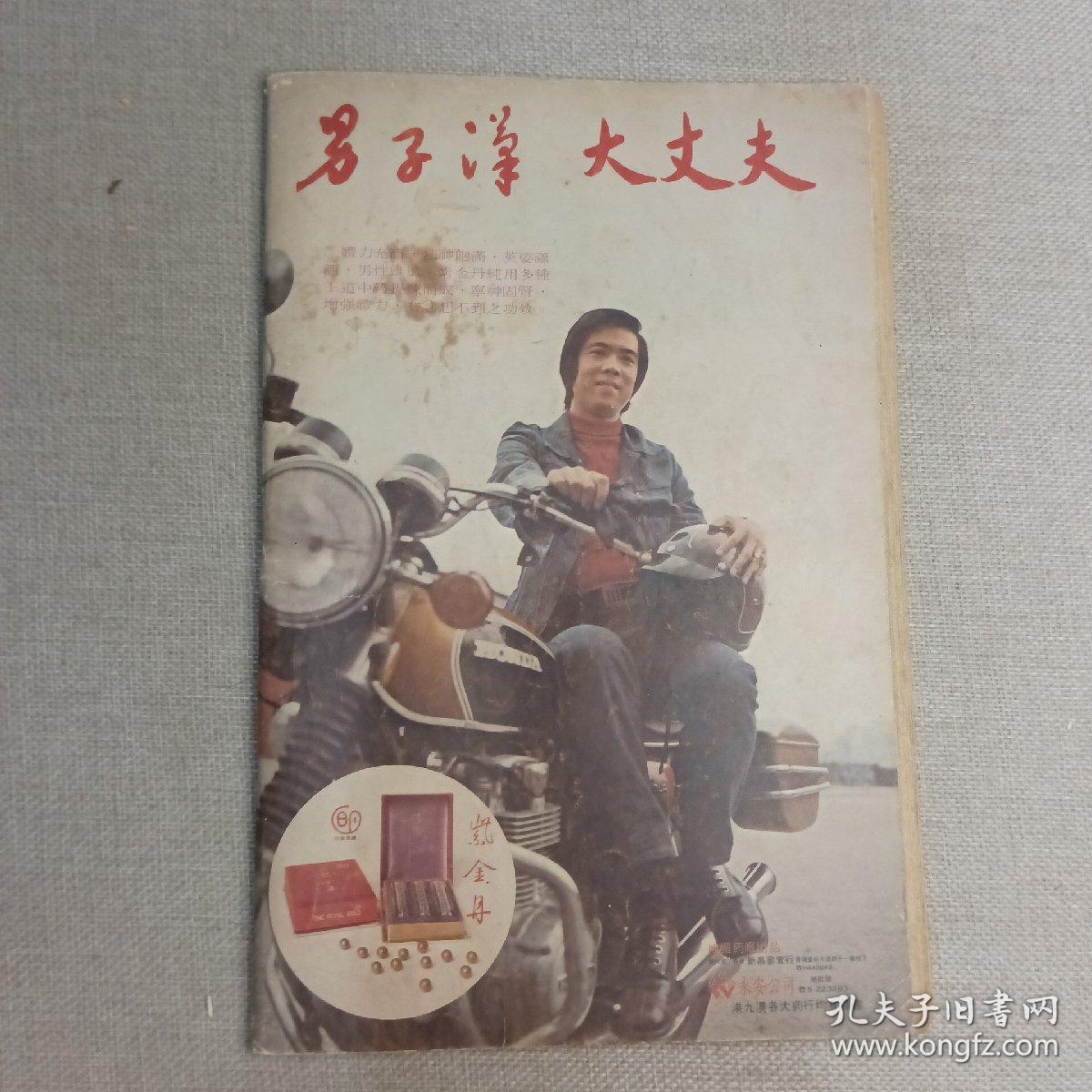《武侠世界》939期 70年代武侠小说杂志（萧逸 龙乘风 温凉玉 古龙 冯嘉 司马紫烟 卧龙生）董培新 子成 插图