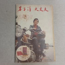 《武侠世界》939期 70年代武侠小说杂志（萧逸 龙乘风 温凉玉 古龙 冯嘉 司马紫烟 卧龙生）董培新 子成 插图