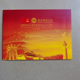 北京市总工会庆祝中华人民共和国成立六十周年邮折
内有首日封一枚，小型张一枚，邮票一套四枚