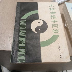 太极拳推手问答