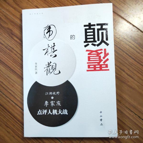 颠覆的围棋观：江湖视野之李家庆点评人机大战