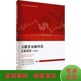 安徽省金融科技发展报告(2020)